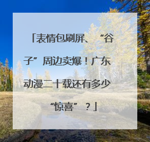 表情包刷屏、“谷子”周边卖爆！广东动漫二十载还有多少“惊喜”？
