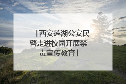 西安莲湖公安民警走进校园开展禁毒宣传教育