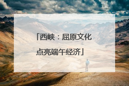 西峡：屈原文化点亮端午经济