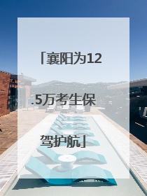 襄阳为12.5万考生保驾护航