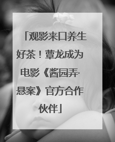 观影来口养生好茶！蕈龙成为电影《酱园弄·悬案》官方合作伙伴