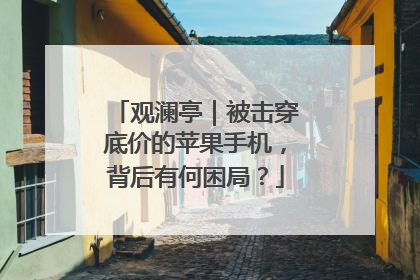 观澜亭｜被击穿底价的苹果手机，背后有何困局？