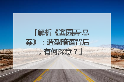 解析《酱园弄·悬案》：造型暗语背后，有何深意？