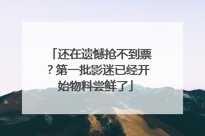 还在遗憾抢不到票？第一批影迷已经开始物料尝鲜了