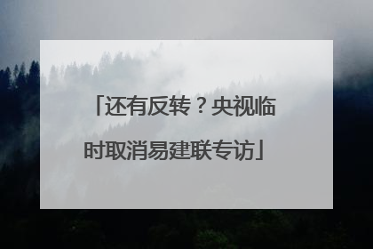 还有反转？央视临时取消易建联专访