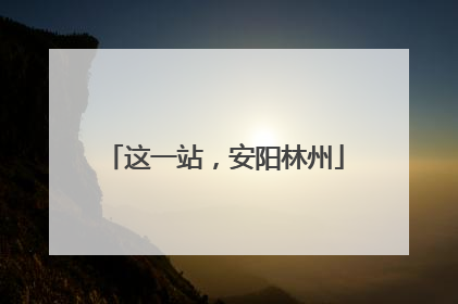 这一站，安阳林州