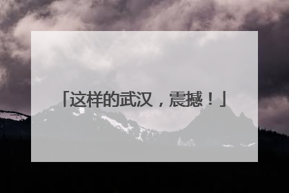 这样的武汉，震撼！