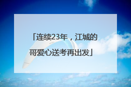 连续23年，江城的哥爱心送考再出发