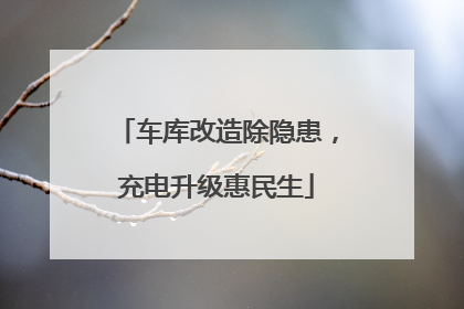 车库改造除隐患，充电升级惠民生