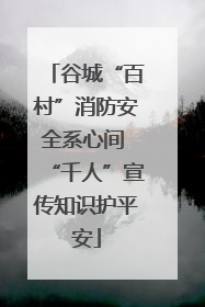 谷城“百村”消防安全系心间 “千人”宣传知识护平安
