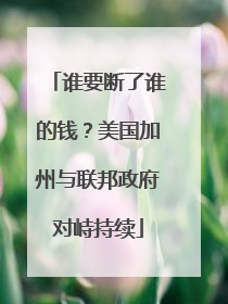谁要断了谁的钱？美国加州与联邦政府对峙持续