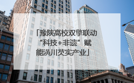 豫陕高校双擎联动 “科技+非遗”赋能潢川芡实产业