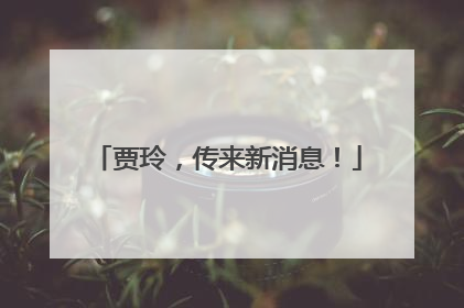 贾玲，传来新消息！