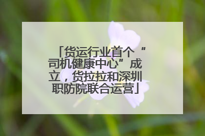 货运行业首个“司机健康中心”成立，货拉拉和深圳职防院联合运营