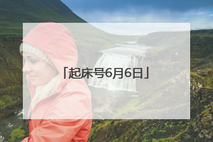 起床号6月6日