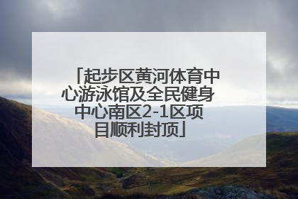 起步区黄河体育中心游泳馆及全民健身中心南区2-1区项目顺利封顶