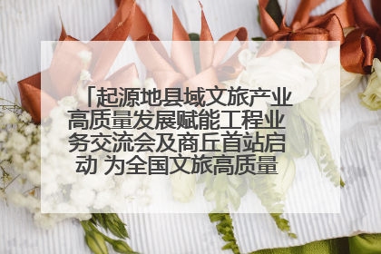 起源地县域文旅产业高质量发展赋能工程业务交流会及商丘首站启动 为全国文旅高质量发展注入强劲动能