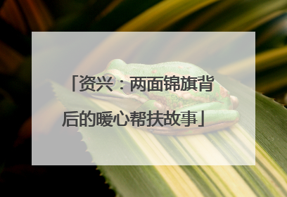资兴：两面锦旗背后的暖心帮扶故事