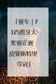 赛车｜F1西班牙大奖赛正赛：皮亚斯特里夺冠