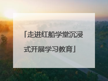 走进红船学堂沉浸式开展学习教育