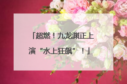 超燃！九龙渊正上演“水上狂飙”！