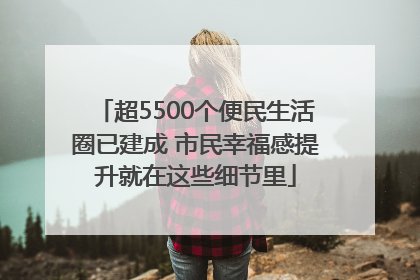 超5500个便民生活圈已建成 市民幸福感提升就在这些细节里