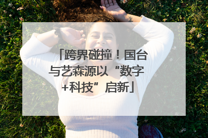 跨界碰撞！国台与艺森源以“数字+科技”启新
