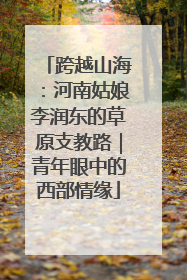 跨越山海：河南姑娘李润东的草原支教路｜青年眼中的西部情缘