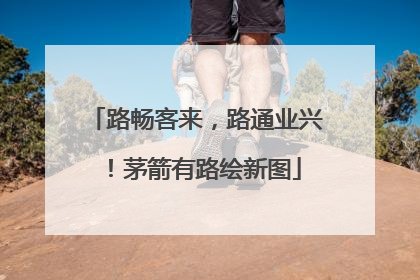 路畅客来，路通业兴！茅箭有路绘新图