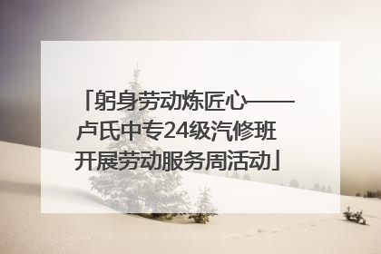 躬身劳动炼匠心——卢氏中专24级汽修班开展劳动服务周活动