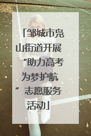 邹城市凫山街道开展“助力高考 为梦护航”志愿服务活动