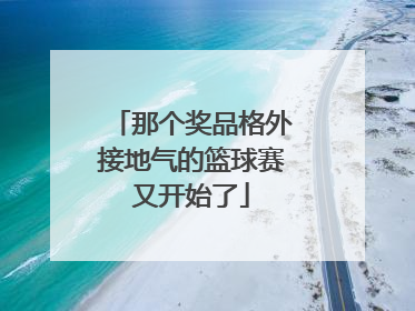 那个奖品格外接地气的篮球赛又开始了