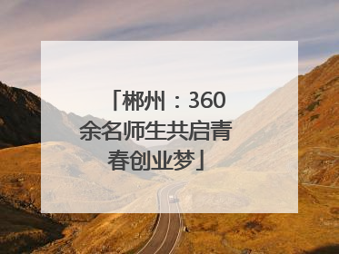 郴州：360余名师生共启青春创业梦