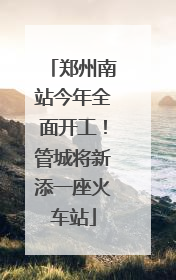 郑州南站今年全面开工！管城将新添一座火车站