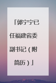 郭宁宁已任福建省委副书记（附简历）