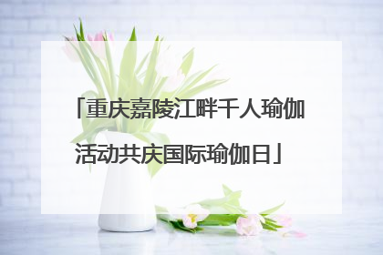 重庆嘉陵江畔千人瑜伽活动共庆国际瑜伽日