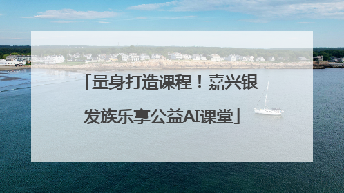 量身打造课程！嘉兴银发族乐享公益AI课堂
