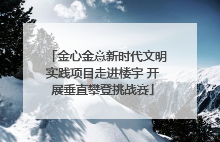 金心金意新时代文明实践项目走进楼宇 开展垂直攀登挑战赛