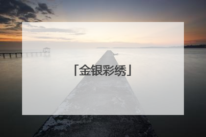 金银彩绣
