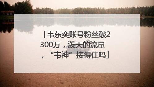 韦东奕账号粉丝破2300万，泼天的流量，“韦神”接得住吗