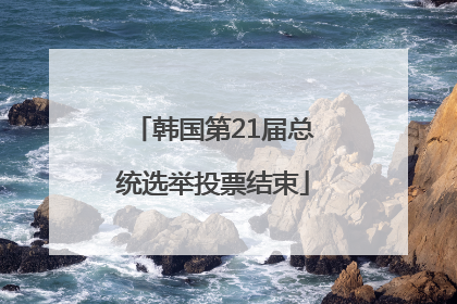韩国第21届总统选举投票结束