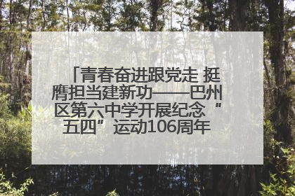 青春奋进跟党走 挺膺担当建新功——巴州区第六中学开展纪念“五四”运动106周年主题团日活动暨新团员入团仪式