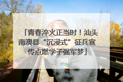 青春淬火正当时！汕头南澳县“沉浸式”征兵宣传点燃学子强军梦