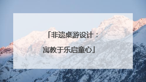 非遗桌游设计：寓教于乐启童心
