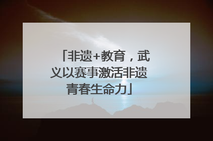 非遗+教育，武义以赛事激活非遗青春生命力