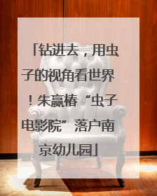 钻进去，用虫子的视角看世界！朱赢椿“虫子电影院”落户南京幼儿园