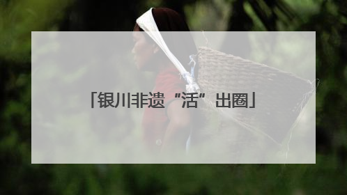 银川非遗“活”出圈