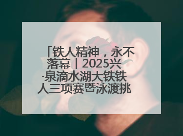 铁人精神，永不落幕丨2025兴·泉滴水湖大铁铁人三项赛暨泳渡挑战赛圆满收官