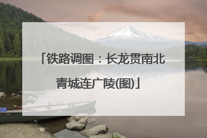 铁路调图：长龙贯南北 青城连广陵(图)