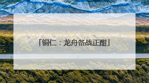 铜仁：龙舟备战正酣